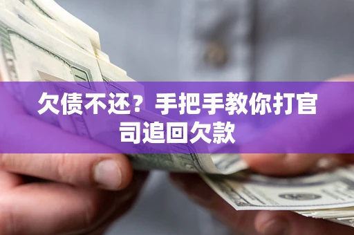 武汉欠债不还？手把手教你打官司追回欠款