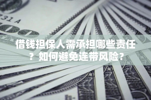 武汉借钱担保人需承担哪些责任？如何避免连带风险？