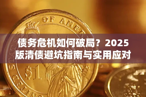 武汉债务危机如何破局？2025版清债避坑指南与实用应对策略