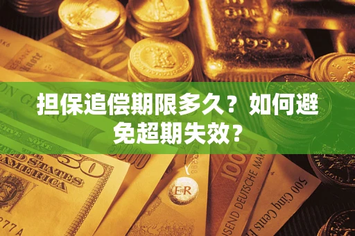 武汉担保追偿期限多久?如何避免超期失效? 武汉担保追偿期限多久?如何避免超期失效?