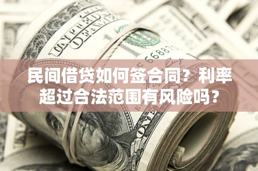 武汉民间借贷如何签合同？利率超过合法范围有风险吗？