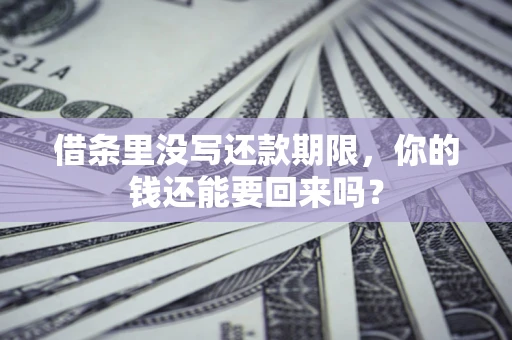 武汉借条里没写还款期限，你的钱还能要回来吗？