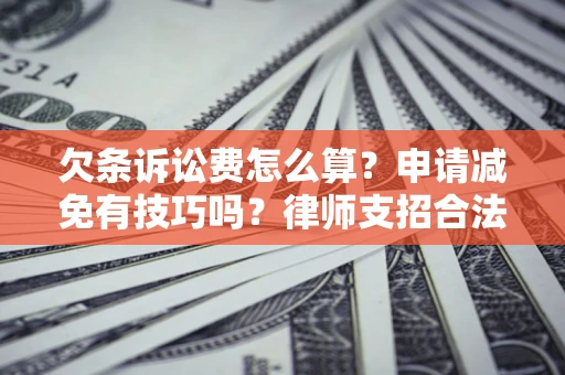 武汉欠条诉讼费怎么算？申请减免有技巧吗？律师支招合法省钱