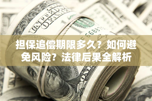 武汉担保追偿期限多久？如何避免风险？法律后果全解析