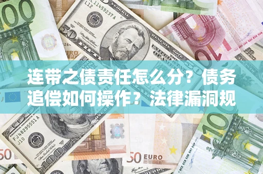 武汉连带之债责任怎么分？债务追偿如何操作？法律漏洞规避指南