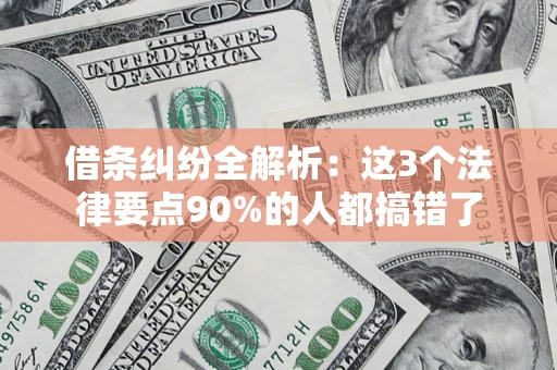 武汉借条纠纷全解析：这3个法律要点90%的人都搞错了