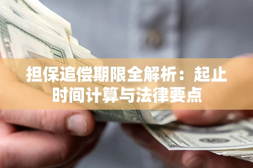武汉担保追偿期限全解析：起止时间计算与法律要点