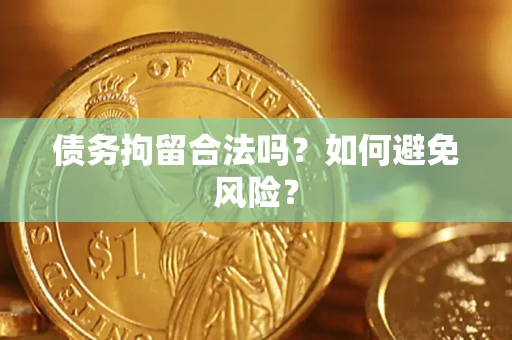 武汉债务拘留合法吗？如何避免风险？