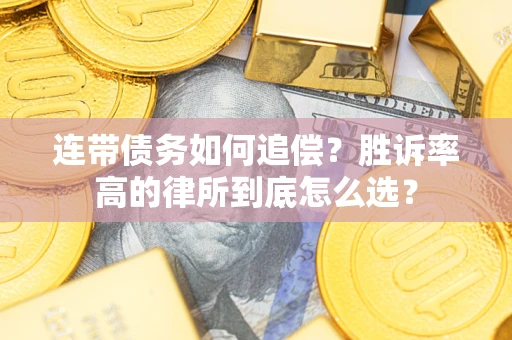 武汉连带债务如何追偿？胜诉率高的律所到底怎么选？
