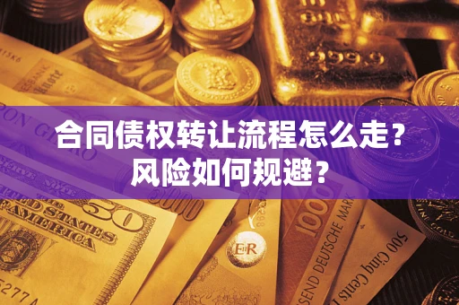 武汉合同债权转让流程怎么走？风险如何规避？