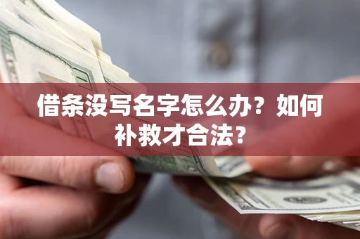 武汉借条没写名字怎么办？如何补救才合法？