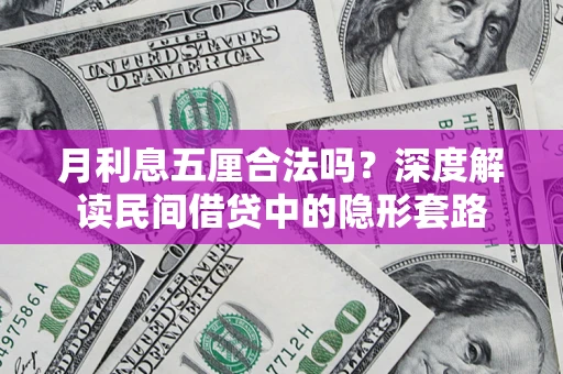 武汉月利息五厘合法吗？深度解读民间借贷中的隐形套路