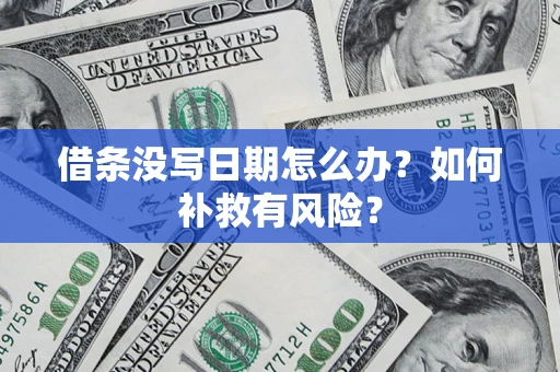 武汉借条没写日期怎么办？如何补救有风险？