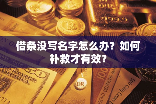武汉借条没写名字怎么办？如何补救才有效？