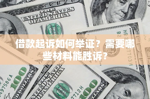 武汉借款起诉如何举证？需要哪些材料能胜诉？