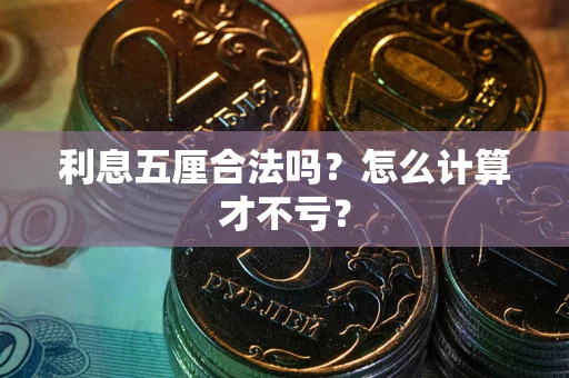 武汉利息五厘合法吗？怎么计算才不亏？