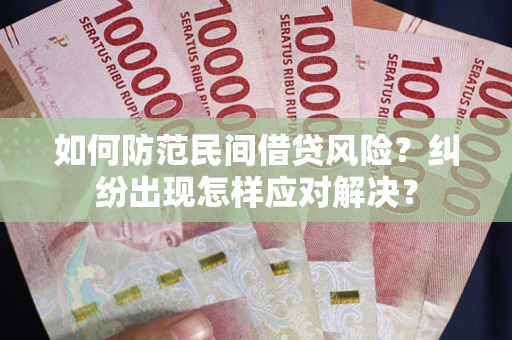 武汉如何防范民间借贷风险？纠纷出现怎样应对解决？