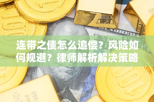 武汉连带之债怎么追偿？风险如何规避？律师解析解决策略