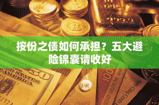 武汉按份之债如何承担？五大避险锦囊请收好