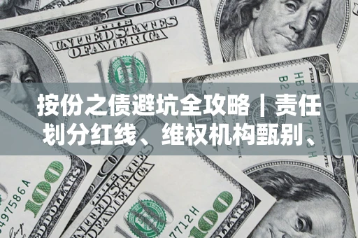 武汉按份之债避坑全攻略｜责任划分红线、维权机构甄别、纠纷处理全流程拆解