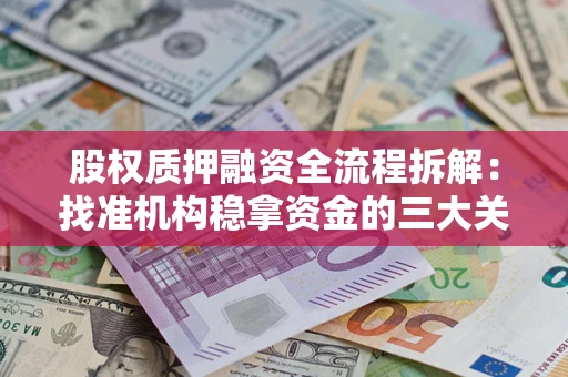 武汉股权质押融资全流程拆解：找准机构稳拿资金的三大关键