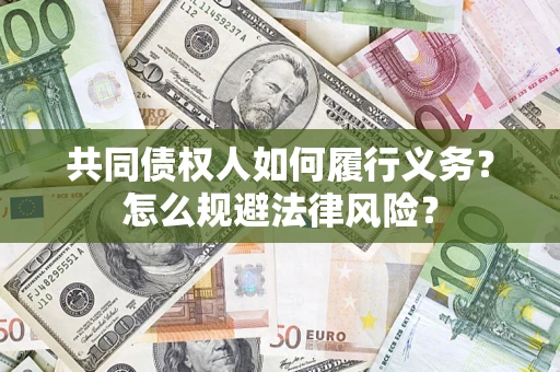 武汉共同债权人如何履行义务？怎么规避法律风险？