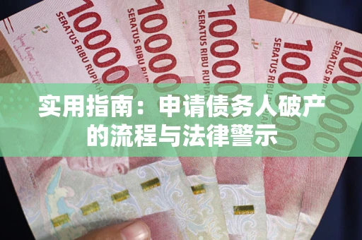 武汉实用指南：申请债务人破产的流程与法律警示
