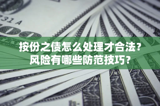 武汉按份之债怎么处理才合法？风险有哪些防范技巧？