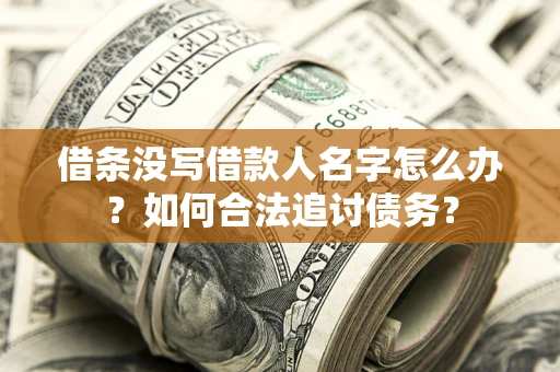 武汉借条没写借款人名字怎么办？如何合法追讨债务？