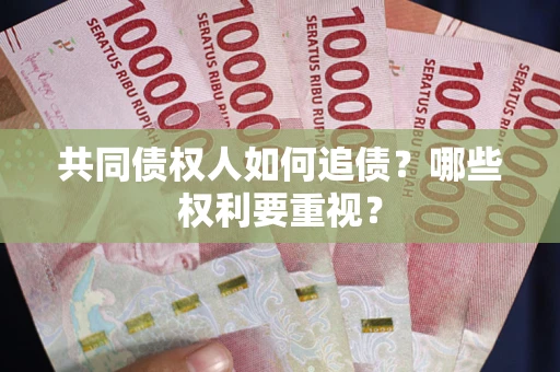 武汉共同债权人如何追债？哪些权利要重视？