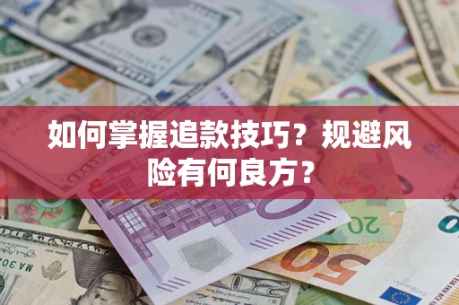 武汉如何掌握追款技巧？规避风险有何良方？