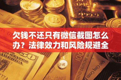 武汉欠钱不还只有微信截图怎么办？法律效力和风险规避全解析
