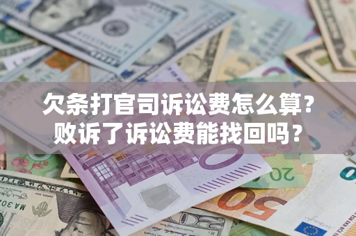 武汉欠条打官司诉讼费怎么算？败诉了诉讼费能找回吗？