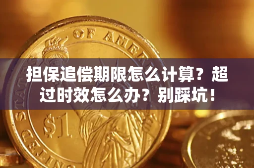 武汉担保追偿期限怎么计算？超过时效怎么办？别踩坑！
