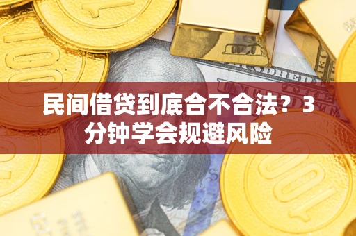 武汉民间借贷到底合不合法？3分钟学会规避风险