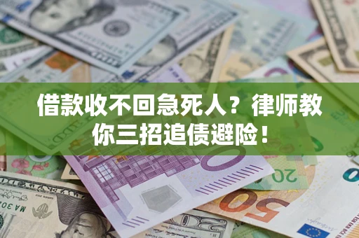 武汉借款收不回急死人？律师教你三招追债避险！