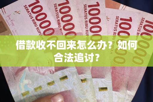 武汉借款收不回来怎么办？如何合法追讨？