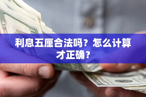 武汉利息五厘合法吗？怎么计算才正确？