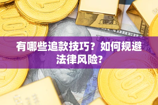 武汉有哪些追款技巧？如何规避法律风险?