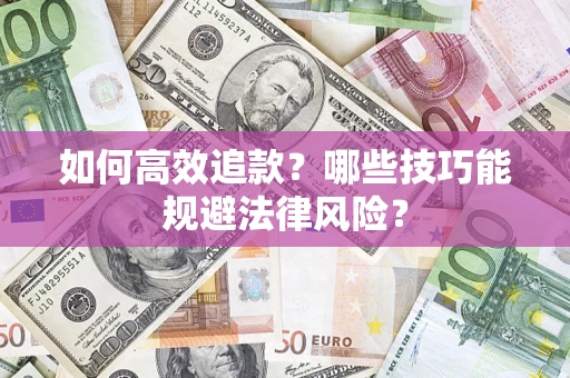 武汉如何高效追款？哪些技巧能规避法律风险？