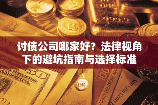 武汉讨债公司哪家好？法律视角下的避坑指南与选择标准