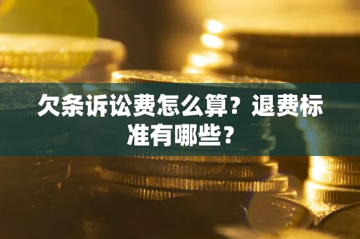 武汉欠条诉讼费怎么算？退费标准有哪些？
