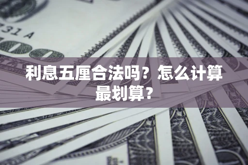 武汉利息五厘合法吗？怎么计算最划算？