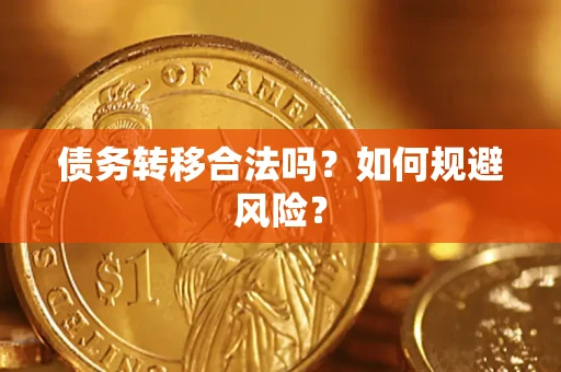 武汉债务转移合法吗？如何规避风险？