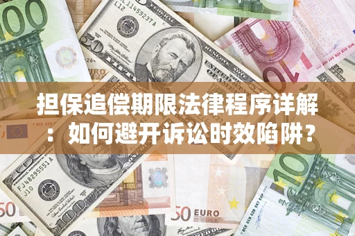 武汉担保追偿期限法律程序详解：如何避开诉讼时效陷阱？