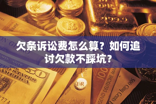 武汉欠条诉讼费怎么算？如何追讨欠款不踩坑？