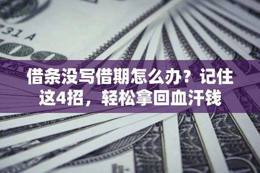武汉借条没写借期怎么办？记住这4招，轻松拿回血汗钱