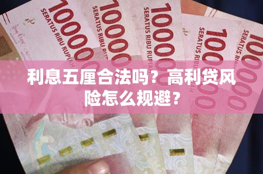 武汉利息五厘合法吗？高利贷风险怎么规避？