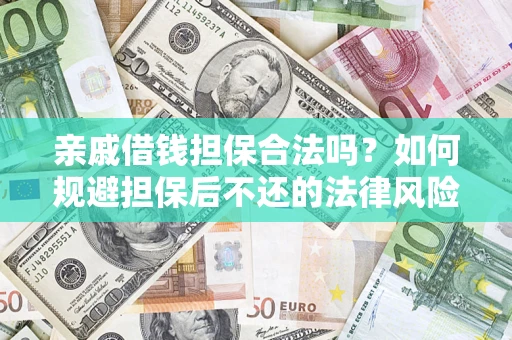 武汉亲戚借钱担保合法吗？如何规避担保后不还的法律风险？