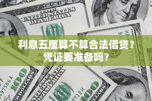 武汉利息五厘算不算合法借贷？凭证要准备吗？